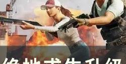 《绝地求生PUBG》名誉5如何升级 升级保持名誉5攻略详情