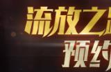 《流放之路：降临》预约强势开启，S24赛季12月15日上线