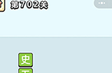 成语小秀才第702关答案  成语小秀才答案702关