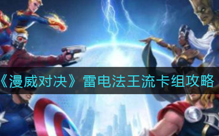 漫威对决雷电法王流卡组如何搭配  雷电法王流卡组攻略