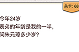 我不是猪头第68关攻略  请问朱元璋多少岁