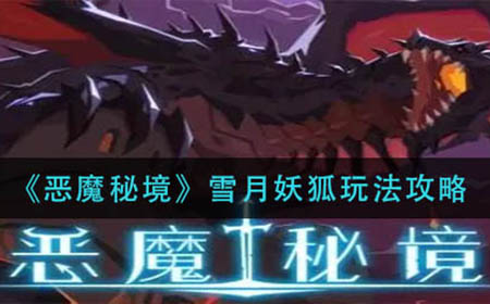 恶魔秘境雪月妖狐怎么玩  雪月妖狐玩法攻略
