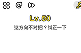 脑洞大师第50关攻略  这方向不对吧纠正一下