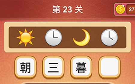 大脑洞猜成语第23关成语  大脑洞猜成语答案23关