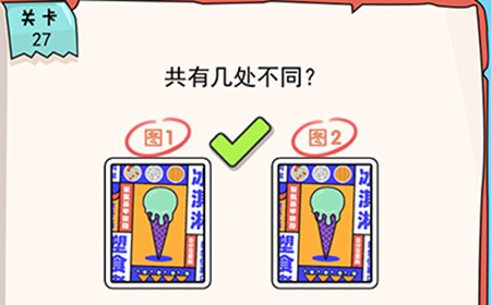 我的脑瓜贼6第27关攻略  共有几处不同