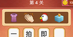 大脑洞猜成语第4关成语  大脑洞猜成语答案4关