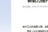 山东:加快布局人工智能、元宇宙等前沿领域