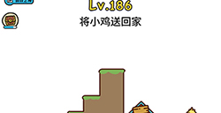 脑洞大大大第186关攻略  将小鸡送回家