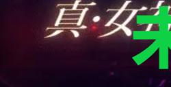 《真女神转生5复仇》达识未满202位置