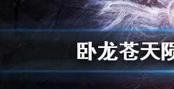 卧龙苍天陨落老虎怎么打  老虎打法介绍