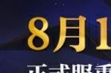 《魔兽世界》国服正式服今日开服 玩家们快回归吧！