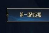 lol软定级什么意思 跨区匹配软定级赛介绍