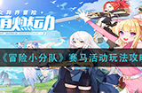 冒险小分队赛马活动怎么玩  赛马活动玩法攻略
