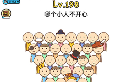 脑洞大大大第198关攻略  哪个小人不开心