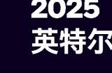 全民电竞新时代：2025 IMC英特尔大师挑战赛引领电竞狂潮