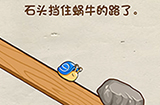 脑洞先生第31关攻略  石头挡住蜗牛的路了
