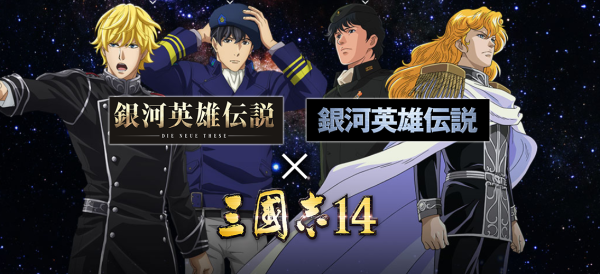 《三国志14》X《银河英雄传说》合作第2弹 登场角色公开