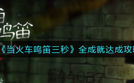 当火车鸣笛三秒都有哪些成就  全成就达成攻略