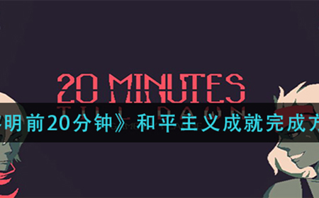 黎明前20分钟和平主义成就怎么做  和平主义成就完成方法