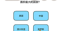 脑洞我最大第44关攻略  面积最大的国家