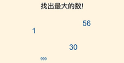 全民烧脑3第2关攻略  找出最大的数