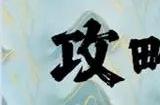 疯狂梗传加一个字毁掉电影怎么玩 加一个字毁掉电影攻略分享