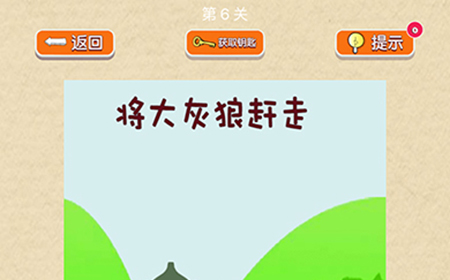 脑力大挑战第6关攻略  将大灰狼赶走