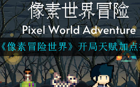 像素冒险世界开局天赋怎么加点  开局天赋加点推荐