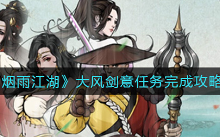 烟雨江湖大风剑意任务怎么做  大风剑意任务完成攻略