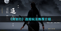 弈剑行手游中连招怎么玩  连招玩法推荐介绍