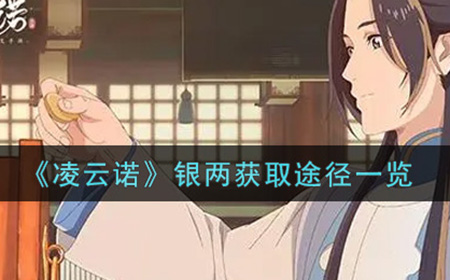 凌云诺银两怎么获得  银两获取途径一览