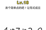 脑洞大师第18关攻略  来个简单点的吧让等式成立