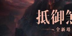 《暗黑破坏神：不朽》全新塔防玩法【猩红旋涡】12月中旬上线