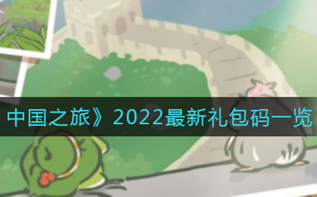 旅行青蛙中国之旅最新礼包码有哪些  2022最新礼包码一览