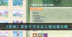 原神某些不可论证之理怎么拍摄  某些不可论证之理拍摄攻略