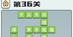 成语打江山第36关答案  成语打江山答案36关