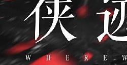 《燕云十六声》仲吕测试定档5月31日