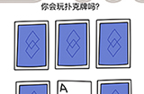 烧脑大师脑洞我最大第115关攻略  你会玩扑克牌吗