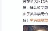 英雄联盟宣布暂时禁用四个英雄什么意思 暂时禁用四个英雄原因介绍