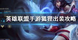 英雄联盟手游阿狸怎么出装？LOL手游阿狸技能出装介绍