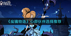 魔镜物语心愿伙伴怎么选  心愿伙伴选择推荐
