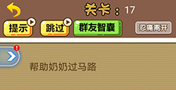 脑洞2020第17关攻略  帮助奶奶过马路