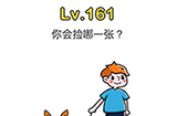 脑洞大师第161关攻略  你会捡哪一张