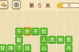 成语消消闯关拼字第5关答案  成语消消闯关拼字答案5关