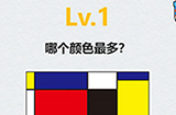 全民脑洞第1关攻略  哪个颜色最多