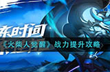 火柴人觉醒战力怎么提升  战力提升攻略