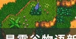 《星露谷物语》新手第一年春要干什么 新手第一年春季攻略