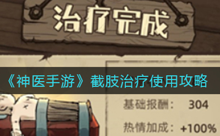 神医手游截肢治疗怎么用  截肢治疗使用攻略