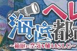 《赫尔的海底都市计划》Steam发售 海底城市建设模拟