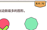 我不是猪头第70关攻略  找出边数最多的图形